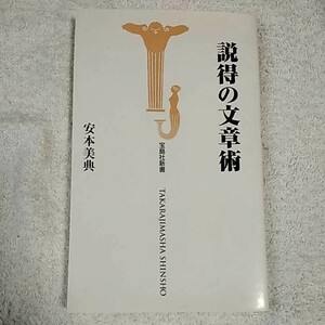 説得の文章術 (宝島社新書) 安本 美典 9784796616188