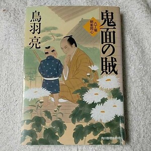 鬼面の賊 八丁堀剣客同心 (角川ハルキ文庫) 鳥羽亮 9784758439602