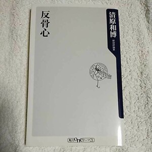 反骨心 (角川oneテーマ21) 新書 清原 和博 9784047102071