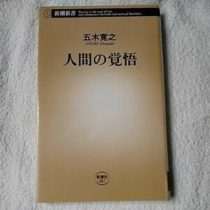 人間の覚悟 (新潮新書) 五木 寛之 9784106102875