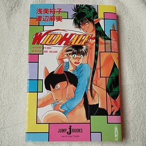 小説 WILD HALF (JUMP jBOOKS) 新書 渡辺 麻美 浅美 裕子 9784087030662