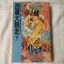 西蔵(チベット)大脱走〈下〉 (トクマ・ノベルズ 亜州黄龍伝奇) 新書 狩野 あざみ 山田 章博 9784191551480_画像1