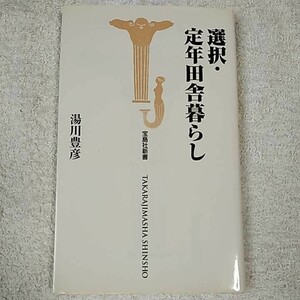 選択・定年田舎暮らし (宝島社新書) 湯川 豊彦 9784796617604