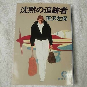 沈黙の追跡者(徳間文庫) 笹沢左保 訳あり