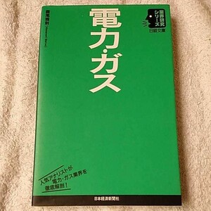 電力・ガス (日経文庫 業界研究シリーズ) 圓尾 雅則 9784532117153