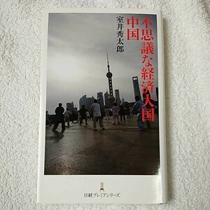 不思議な経済大国中国 日経プレミアシリーズ 新書 室井 秀太郎 9784532260668