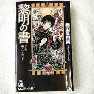 黎明の書 巻之壱 出会いと旅立ち (トクマ・ノベルズ) 新書 篠田 真由美 9784198509248