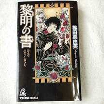 黎明の書 巻之壱 出会いと旅立ち (トクマ・ノベルズ) 新書 篠田 真由美 9784198509248_画像1