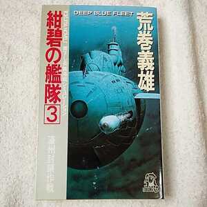 紺碧の艦隊〈3〉濠州封鎖作戦 (トクマ・ノベルズ) 新書 荒巻 義雄 9784191546202