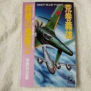 紺碧の艦隊〈2〉帝都初空襲 (トクマ・ノベルズ) 新書 荒巻 義雄 9784191545403