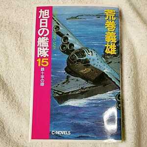 旭日の艦隊〈15〉鉄十字の鎌 (C・NOVELS) 新書 荒巻 義雄 9784125004204