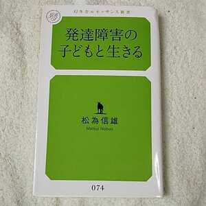 発達障害の子どもと生きる (幻冬舎ルネッサンス新書) 松為 信雄 9784779060786