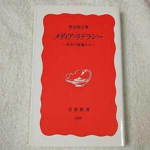 メディア・リテラシー 世界の現場から (岩波新書) 菅谷 明子 9784004306801