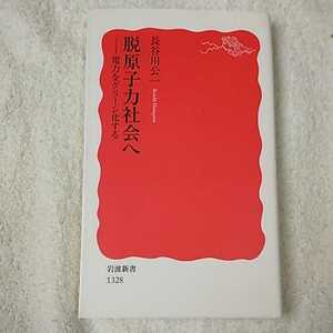 脱原子力社会へ 電力をグリーン化する (岩波新書) 長谷川 公一 9784004313281