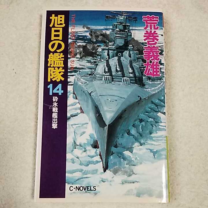 Yahoo!オークション -「旭日の艦隊」(文学、小説) の落札相場