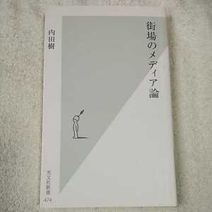 街場のメディア論 (光文社新書) 内田 樹 9784334035778