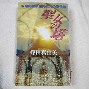 聖女の塔 (講談社ノベルス) 新書 篠田 真由美 9784061824966