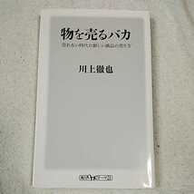 物を売るバカ売れない時代の新しい商品の売り方 (ワンテーマ21) 新書 川上 徹也 9784041015674_画像1