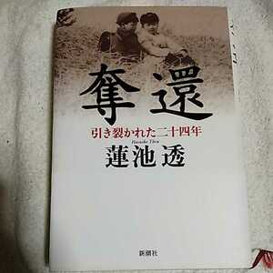 奪還 引き裂かれた二十四年 単行本 蓮池 透 9784104599011