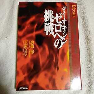 ダイオキシン ゼロへの挑戦 (B&Tブックス) 単行本 駒橋 徐 玉置 真章 9784526041129