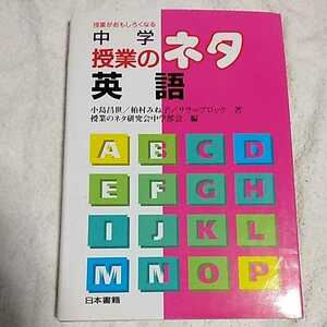 中学授業のネタ 英語 授業がおもしろくなる 単行本 小島 昌世 サラ ブロック 柏村 みね子 授業のネタ研究会中学部会 9784819904216