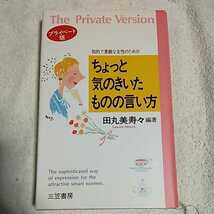 知的で素敵な女性のためのちょっと気のきいたものの言い方〈プライベート版〉 単行本 田丸 美寿々 9784837915331_画像1