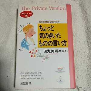 知的で素敵な女性のためのちょっと気のきいたものの言い方〈プライベート版〉 単行本 田丸 美寿々 9784837915331