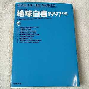 地球白書 ワールドウォッチ〈1997‐98〉 単行本 レスター・R. ブラウン Lester R. Brown 浜中 裕徳 9784478870631