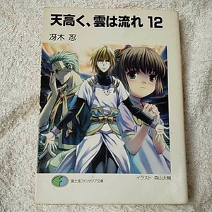 天高く、雲は流れ〈12〉 (富士見ファンタジア文庫) 冴木 忍 森山 大輔 訳あり ジャンク 9784829114537