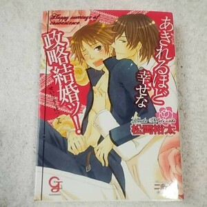 あきれるほど幸せな政略結婚ッ! (ガッシュ文庫) 松岡 裕太 二条 クロ 9784796401395