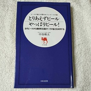 とりあえずビールやっぱりビール! ビールの達人が語るおいしいビールの話 (日文新書) 中谷 和夫 9784537251456