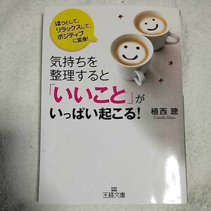 気持ちを整理すると「いいこと」がいっぱい起こる! ほっとして、リラックスして、ポジティブになる! (王様文庫) 植西 聰 9784837964926