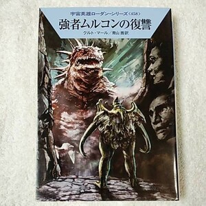 強者ムルコンの復讐 (ハヤカワ文庫 SF ロ 1-458 宇宙英雄ローダン・シリーズ 458) クルト・マール 工藤 稜 青山 茜 9784150119218