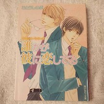 誰かが彼に恋してる タクミくんシリーズ (角川ルビー文庫) ごとう しのぶ おおや 和美 9784044336271_画像1