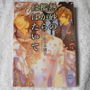 熱砂の檻からはばたいて (講談社X文庫ホワイトハート(BL)) 佐々木 禎子 佐々木 久美子 9784062866071