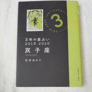 3年の星占い 双子座 2018-2020 文庫 石井 ゆかり 9784866510231