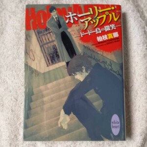 ホーリー・アップル ドードー鳥の微笑 (講談社X文庫ホワイトハート) 柏枝 真郷 槇 えびし 訳あり ジャンク 9784062866149
