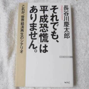 それでも、「平成恐慌」はありません。これが、世界経済再生のシナリオ (WAC BUNKO) 新書 長谷川 慶太郎 9784898315989