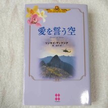 愛を誓う空 ペルセウス (ハーレクインプレゼンツスペシャル ペルセウス) 新書 リンゼイ マッケンナ Lindsay McKenna 槇 由子 9784596800268_画像1