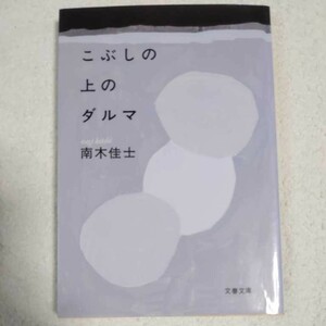 こぶしの上のダルマ (文春文庫) 南木 佳士 9784167545154