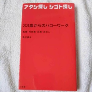 33歳からのハローワーク アタシ探し シゴト探し 転職・再就職・起業・副収入 単