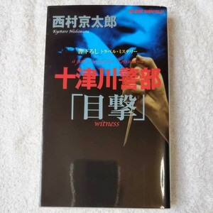 十津川警部「目撃」 (ジョイ・ノベルス) 新書 西村 京太郎 9784408602608