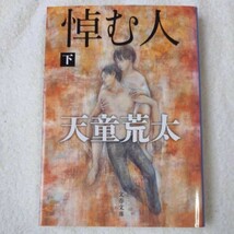 悼む人 下 (文春文庫) 天童 荒太 9784167814021_画像1