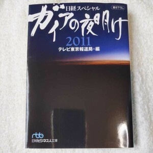 ガイアの夜明け 2011 （日経ビジネス人文庫） (日経ビジネス人文庫 日経スペシャル) テレビ東京報道局 9784532195670