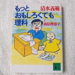 もっとおもしろくても理科 (講談社文庫) 清水 義範 9784062647168