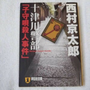 十津川警部「子守唄殺人事件」 (祥伝社文庫) 西村 京太郎 9784396335229