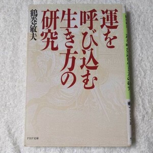 運を呼び込む生き方の研究 (PHP文庫) 鶴巻 敏夫 9784569563534