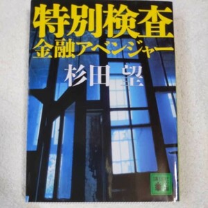 特別検査 (講談社文庫) 杉田 望 9784062755917