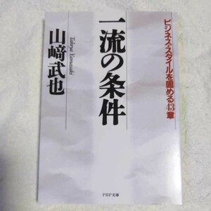 一流の条件 ビジネス・スタイルを固める43章 (PHP文庫) 山崎 武也 9784569564975