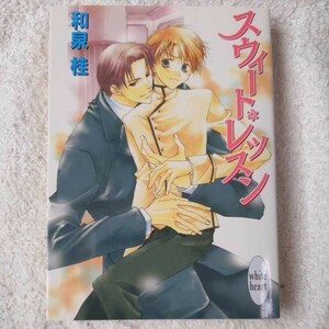  Suite * lesson (.. company X library white Heart (BL)) Izumi katsura tree Matsumoto te Mali 9784062556262